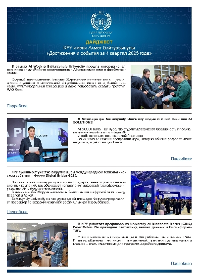 Достижения и события КРУ имени Ахмет Байтұрсынұлы за 4 квартал 2025 года