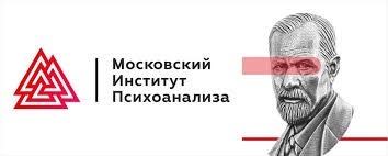 Мип институт психоанализа. Московский институт психоанализа логотип. Московский институт психоанализа Фрейд. Презентация Московский институт психоанализа. Московский институт психоанализа официальный сайт.