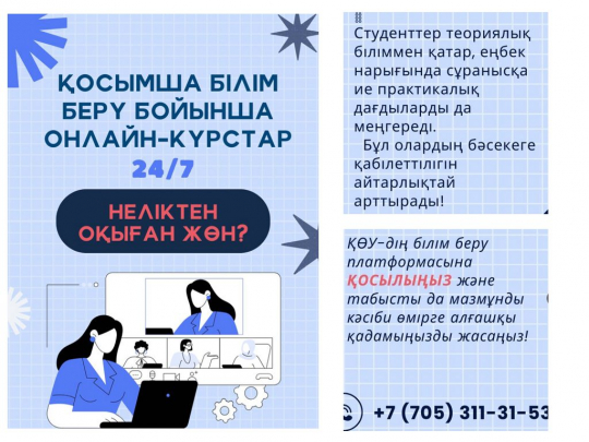 Қосымша білім беру бойынша ОНЛАЙН-курстар