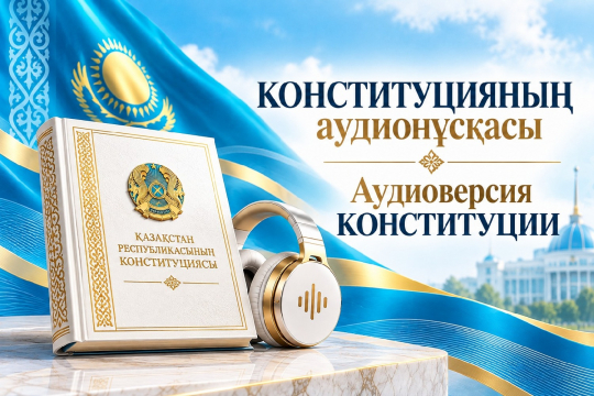 Аудиоверсия КОНСТИТУЦИИ